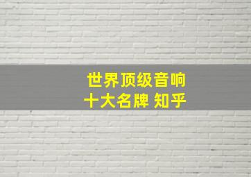 世界顶级音响十大名牌 知乎